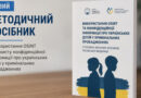 ОПУБЛІКОВАНО МЕТОДИЧНИЙ ПОСІБНИК ЩОДО ВИКОРИСТАННЯ OSINT ТА ЗАХИСТУ КОНФІДЕНЦІЙНОЇ ІНФОРМАЦІЇ ПРО УКРАЇНСЬКИХ ДІТЕЙ