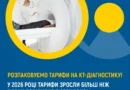 РОЗПАКОВУЄМО ТАРИФИ НА КТ-ДІАГНОСТИКУ