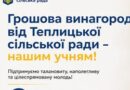 НОВИНИ ГРОМАД: ТЕПЛИЦЬКА СІЛЬСЬКА РАДА ПІДТРИМАЛА ФІНАНСОВО МОЛОДЬ ГРОМАДИ НОВИНИ ГРОМАД: ТЕПЛИЦЬКА СІЛЬСЬКА РАДА ПІДТРИМАЛА ФІНАНСОВО МОЛОДЬ ГРОМАДИ