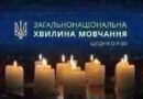ЗАГАЛЬНОНАЦІОНАЛЬНА ХВИЛИНА МОВЧАННЯ ЗА УКРАЇНЦІВ, ЯКІ ВІДДАЛИ ЖИТТЯ, ВСІХ, ХТО ВОЮВАВ, ВСІХ ВІЙСЬКОВИХ, ЦИВІЛЬНИХ ТА ДІТЕЙ