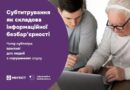 СУБТИТРУВАННЯ: ПРАВО НА ІНФОРМАЦІЮ БЕЗ БАР’ЄРІВ