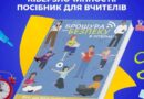БЕЗПЕКА ДІТЕЙ В ІНТЕРНЕТІ: МАТЕРІАЛИ ДЛЯ УКРАЇНСЬКИХ ПЕДАГОГІВ