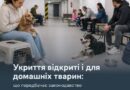 ПІД ЧАС ПОВІТРЯНОЇ ТРИВОГИ ВИ МАЄТЕ ПРАВО ПЕРЕБУВАТИ В УКРИТТІ РАЗОМ ІЗ ДОМАШНІМ УЛЮБЛЕНЦЕМ