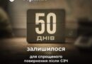ЗАЛИШИЛОСЯ 50 ДНІВ, ЩОБ ПОВЕРНУТИСЯ ПІСЛЯ СЗЧ ЗА СПРОЩЕНОЮ ПРОГРАМОЮ