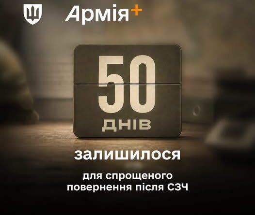 ЗАЛИШИЛОСЯ 50 ДНІВ, ЩОБ ПОВЕРНУТИСЯ ПІСЛЯ СЗЧ ЗА СПРОЩЕНОЮ ПРОГРАМОЮ