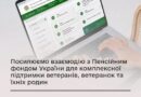 ПОСИЛЮЄМО ВЗАЄМОДІЮ З ПЕНСІЙНИМ ФОНДОМ УКРАЇНИ ДЛЯ КОМПЛЕКСНОЇ ПІДТРИМКИ ВЕТЕРАНІВ, ВЕТЕРАНОК ТА ЇХНІХ РОДИН