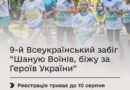 ТРИВАЄ РЕЄСТРАЦІЯ НА ЩОРІЧНИЙ ВСЕУКРАЇНСЬКИЙ ЗАБІГ “ШАНУЮ ВОЇНІВ, БІЖУ ЗА ГЕРОЇВ УКРАЇНИ”