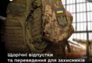КОЛИШНІМ ЗАСУДЖЕНИМ, ЯКІ ПІШЛИ СЛУЖИТИ ЗА КОНТРАКТОМ ПІСЛЯ УДЗ, ДАЛИ БІЛЬШЕ ПРАВ НА ВІДПУСТКИ, ПЕРЕВЕДЕННЯ ТА ЗВІЛЬНЕННЯ