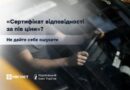 «СЕРТИФІКАТ ВІДПОВІДНОСТІ ЗА ПІВ ЦІНИ»? НЕ ДАЙТЕ СЕБЕ ОШУКАТИ
