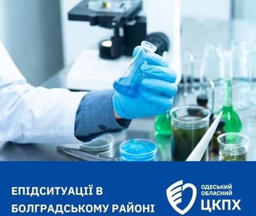 ЕПІДЕМІЧНА СИТУАЦІЯ В БОЛГРАДСЬКОМУ РАЙОНІ
