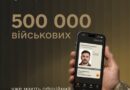 ПОНАД 500 000 ВІЙСЬКОВОСЛУЖБОВЦІВ МОЖУТЬ КОРИСТУВАТИСЯ ЕЛЕКТРОННИМ ВІЙСЬКОВО-ОБЛІКОВИМ ДОКУМЕНТОМ В АРМІЯ+. ПОНАД 500 000 ВІЙСЬКОВОСЛУЖБОВЦІВ МОЖУТЬ КОРИСТУВАТИСЯ ЕЛЕКТРОННИМ ВІЙСЬКОВО-ОБЛІКОВИМ ДОКУМЕНТОМ В АРМІЯ+.