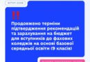 ВАЖЛИВЕ ОНОВЛЕННЯ ДЛЯ ВСТУПНИКІВ ДО ФАХОВИХ КОЛЕДЖІВ НА ОСНОВІ 9 КЛАСІВ