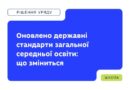 МОН ОНОВИЛО ДЕРЖАВНІ СТАНДАРТИ ЗАГАЛЬНОЇ СЕРЕДНЬОЇ ОСВІТИ. ЩО ЦЕ ОЗНАЧАЄ ДЛЯ ШКІЛ, УЧНІВ І БАТЬКІВ