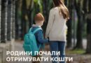 ПЕРШІ КОШТИ ЗА ПРОГРАМОЮ «ПАКУНОК ШКОЛЯРА» ВЖЕ ПОЧАЛИ НАДХОДИТИ РОДИНАМ