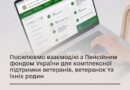 ПОСИЛЮЄМО ВЗАЄМОДІЮ З ПЕНСІЙНИМ ФОНДОМ УКРАЇНИ ДЛЯ КОМПЛЕКСНОЇ ПІДТРИМКИ ВЕТЕРАНІВ, ВЕТЕРАНОК ТА ЇХНІХ РОДИН