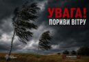 УВАГА! ШТОРМОВЕ ПОПЕРЕДЖЕННЯ УВАГА! ШТОРМОВЕ ПОПЕРЕДЖЕННЯ