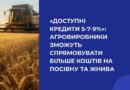 БІЛЬШЕ КОШТІВ НА ПОСІВНУ ТА ЖНИВА ЗА ПРОГРАМОЮ «ДОСТУПНІ КРЕДИТИ 5-7-9%»