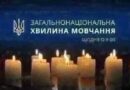 ЗАГАЛЬНОНАЦІОНАЛЬНА ХВИЛИНА МОВЧАННЯ ЗА УКРАЇНЦІВ, ЯКІ ВІДДАЛИ ЖИТТЯ, ВСІХ, ХТО ВОЮВАВ, ВСІХ ВІЙСЬКОВИХ, ЦИВІЛЬНИХ ТА ДІТЕЙ