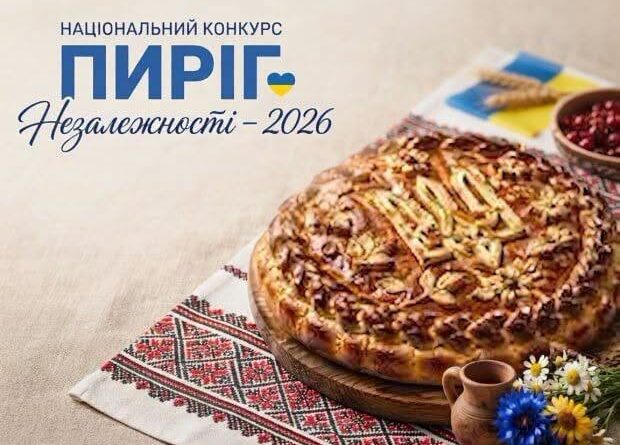 «ПИРІГ НЕЗАЛЕЖНОСТІ – 2026»: ДОЛУЧАЙМОСЯ ДО НОВОЇ УКРАЇНСЬКОЇ ТРАДИЦІЇ! «ПИРІГ НЕЗАЛЕЖНОСТІ – 2026»: ДОЛУЧАЙМОСЯ ДО НОВОЇ УКРАЇНСЬКОЇ ТРАДИЦІЇ!