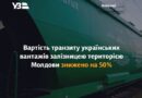 ВАРТІСТЬ ТРАНЗИТУ УКРАЇНСЬКИХ ВАНТАЖІВ ЗАЛІЗНИЦЕЮ ТЕРИТОРІЄЮ МОЛДОВИ ЗНИЖЕНО НА 50% ДО КІНЦЯ ЦЬОГО РОКУ