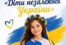 ФЛЕШМОБ «ДІТИ НЕЗАЛЕЖНОЇ УКРАЇНИ» ФЛЕШМОБ «ДІТИ НЕЗАЛЕЖНОЇ УКРАЇНИ»