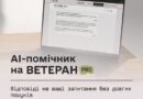 ДОСТУП СТАВ ЩЕ ЗРУЧНІШИМ: НА ПЛАТФОРМІ ВЕТЕРАН PRO ПРАЦЮЄ ГОЛОСОВИЙ РЕЖИМ AI-ЧАТБОТА