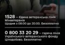 ЄДИНА ВЕТЕРАНСЬКА ЛІНІЯ МІНІСТЕРСТВА У СПРАВАХ ВЕТЕРАНІВ УКРАЇНИ ПРАЦЮЄ ЗА КОРОТКИМ НОМЕРОМ —