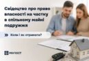 СВІДОЦТВО ПРО ПРАВО ВЛАСНОСТІ НА ЧАСТКУ В СПІЛЬНОМУ МАЙНІ ПОДРУЖЖЯ: КОЛИ І ЯК ОТРИМАТИ