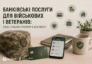 БАНКІВСЬКІ ПОСЛУГИ ДЛЯ ВІЙСЬКОВИХ І ВЕТЕРАНІВ: ПІЛЬГИ, СПЕЦІАЛЬНІ ПРОГРАМИ ТА МОЖЛИВОСТІ