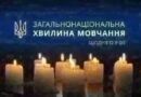 ЗАГАЛЬНОНАЦІОНАЛЬНА ХВИЛИНА МОВЧАННЯ ЗА УКРАЇНЦІВ, ЯКІ ВІДДАЛИ ЖИТТЯ, ВСІХ, ХТО ВОЮВАВ, ВСІХ ВІЙСЬКОВИХ, ЦИВІЛЬНИХ ТА ДІТЕЙ ЗАГАЛЬНОНАЦІОНАЛЬНА ХВИЛИНА МОВЧАННЯ ЗА УКРАЇНЦІВ, ЯКІ ВІДДАЛИ ЖИТТЯ, ВСІХ, ХТО ВОЮВАВ, ВСІХ ВІЙСЬКОВИХ, ЦИВІЛЬНИХ ТА ДІТЕЙ