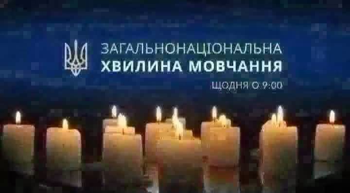 ЗАГАЛЬНОНАЦІОНАЛЬНА ХВИЛИНА МОВЧАННЯ ЗА УКРАЇНЦІВ, ЯКІ ВІДДАЛИ ЖИТТЯ, ВСІХ, ХТО ВОЮВАВ, ВСІХ ВІЙСЬКОВИХ, ЦИВІЛЬНИХ ТА ДІТЕЙ ЗАГАЛЬНОНАЦІОНАЛЬНА ХВИЛИНА МОВЧАННЯ ЗА УКРАЇНЦІВ, ЯКІ ВІДДАЛИ ЖИТТЯ, ВСІХ, ХТО ВОЮВАВ, ВСІХ ВІЙСЬКОВИХ, ЦИВІЛЬНИХ ТА ДІТЕЙ