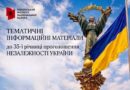 УКРАЇНСЬКИЙ ІНСТИТУТ НАЦІОНАЛЬНОЇ ПАМ’ЯТІ ПРОПОНУЄ ІНФОРМАЦІЙНІ МАТЕРІАЛИ ДО ДНЯ НЕЗАЛЕЖНОСТІ УКРАЇНИ УКРАЇНСЬКИЙ ІНСТИТУТ НАЦІОНАЛЬНОЇ ПАМ’ЯТІ ПРОПОНУЄ ІНФОРМАЦІЙНІ МАТЕРІАЛИ ДО ДНЯ НЕЗАЛЕЖНОСТІ УКРАЇНИ