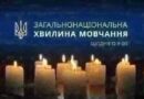 ЗАГАЛЬНОНАЦІОНАЛЬНА ХВИЛИНА МОВЧАННЯ ЗА УКРАЇНЦІВ, ЯКІ ВІДДАЛИ ЖИТТЯ, ВСІХ, ХТО ВОЮВАВ, ВСІХ ВІЙСЬКОВИХ, ЦИВІЛЬНИХ ТА ДІТЕЙ