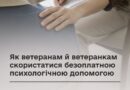 ЯК ВЕТЕРАНАМ Й ВЕТЕРАНКАМ СКОРИСТАТИСЯ БЕЗОПЛАТНОЮ ПСИХОЛОГІЧНОЮ ДОПОМОГОЮ