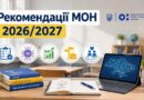 ІНСТРУКТИВНО-МЕТОДИЧНІ РЕКОМЕНДАЦІЇ НА 2026/2027 НАВЧАЛЬНИЙ РІК