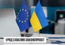 УРЯД СХВАЛИВ ТА НАПРАВИВ НА РОЗГЛЯД ДО ВЕРХОВНОЇ РАДИ ЗАКОНОПРОЄКТ ПРО ТРАНСКОРДОННУ ОХОРОНУ ЗДОРОВ’Я ЗА ПРАВИЛАМИ ЄС