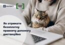 ЯК ОТРИМАТИ БЕЗОПЛАТНУ ПРАВНИЧУ ДОПОМОГУ ДИСТАНЦІЙНО ЯК ОТРИМАТИ БЕЗОПЛАТНУ ПРАВНИЧУ ДОПОМОГУ ДИСТАНЦІЙНО