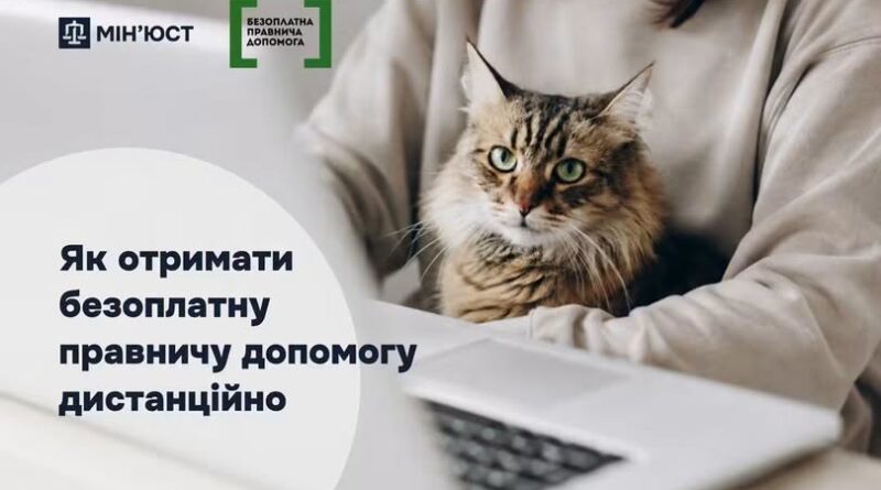 ЯК ОТРИМАТИ БЕЗОПЛАТНУ ПРАВНИЧУ ДОПОМОГУ ДИСТАНЦІЙНО ЯК ОТРИМАТИ БЕЗОПЛАТНУ ПРАВНИЧУ ДОПОМОГУ ДИСТАНЦІЙНО