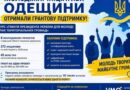 МОЛОДІЖНІ ІНІЦІАТИВИ ОДЕЩИНИ ОТРИМАЛИ ГРАНТОВУ ПІДТРИМКУ В МЕЖАХ КОНКУРСУ «ГРАНТИ ПРЕЗИДЕНТА УКРАЇНИ ДЛЯ МОЛОДІ З МАЛИХ ТЕРИТОРІАЛЬНИХ ГРОМАД» МОЛОДІЖНІ ІНІЦІАТИВИ ОДЕЩИНИ ОТРИМАЛИ ГРАНТОВУ ПІДТРИМКУ В МЕЖАХ КОНКУРСУ «ГРАНТИ ПРЕЗИДЕНТА УКРАЇНИ ДЛЯ МОЛОДІ З МАЛИХ ТЕРИТОРІАЛЬНИХ ГРОМАД»