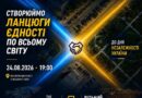 24 СЕРПНЯ УКРАЇНЦІ У СВІТІ СТВОРЯТЬ ЛАНЦЮГИ ЄДНОСТІ 24 СЕРПНЯ УКРАЇНЦІ У СВІТІ СТВОРЯТЬ ЛАНЦЮГИ ЄДНОСТІ