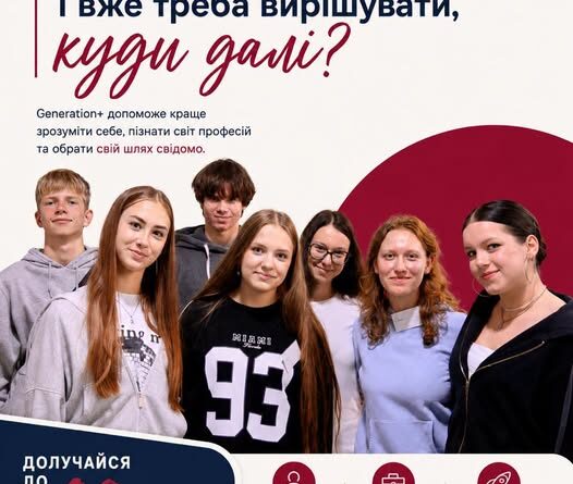 ВІДКРИТО НАБІР НА 10-Й, ЮВІЛЕЙНИЙ ПОТІК ПРОГРАМИ GENERATION+