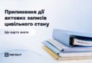 ПРИПИНЕННЯ ДІЇ АКТОВИХ ЗАПИСІВ ЦИВІЛЬНОГО СТАНУ: ЩО ВАРТО ЗНАТИ