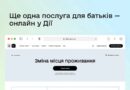 ЗНЯТИ ДИТИНУ З МІСЦЯ ПРОЖИВАННЯ СТАЛО ПРОСТІШЕ — ЗГОДУ ОБОХ БАТЬКІВ ТЕПЕР МОЖНА ОТРИМАТИ ОНЛАЙН