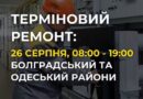 26 СЕРПНЯ З 08:00 ДО 19:00 ЕНЕРГЕТИКИ ДТЕК ОДЕСЬКІ ЕЛЕКТРОМЕРЕЖІ ВИКОНАЮТЬ ТЕРМІНОВИЙ РЕМОНТ ОБЛАДНАННЯ