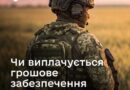 ВИПЛАТИ ПРИ САМОВІЛЬНОМУ ЗАЛИШЕННІ ЧАСТИНИ ТА ПІСЛЯ ПОВЕРНЕННЯ ДО СЛУЖБИ – МІНОБОРОНИ ВІДПОВІДАЄ НА ПОШИРЕНІ ЗАПИТАННЯ