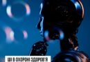 ШІ В ОХОРОНІ ЗДОРОВ’Я: 80% МЕДИКІВ УЖЕ КОРИСТУЮТЬСЯ, А ПАЦІЄНТИ ХОЧУТЬ КРАЩЕ РОЗУМІТИ СВОЄ ЗДОРОВ’Я ШІ В ОХОРОНІ ЗДОРОВ’Я: 80% МЕДИКІВ УЖЕ КОРИСТУЮТЬСЯ, А ПАЦІЄНТИ ХОЧУТЬ КРАЩЕ РОЗУМІТИ СВОЄ ЗДОРОВ’Я