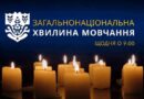 ЗАГАЛЬНОНАЦІОНАЛЬНА ХВИЛИНА МОВЧАННЯ ЗА УКРАЇНЦІВ, ЯКІ ВІДДАЛИ ЖИТТЯ, ВСІХ, ХТО ВОЮВАВ, ВСІХ ВІЙСЬКОВИХ, ЦИВІЛЬНИХ ТА ДІТЕЙ