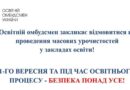 ШАНОВНІ ПЕДАГОГИ, БАТЬКИ ТА ЗДОБУВАЧІ ОСВІТИ