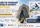 МАЙБУТНЄ УКРАЇНСЬКОЇ МОЛОДІ НЕ НАЛЕЖИТЬ ОКУПАЦІЇ