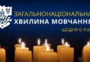 ЗАГАЛЬНОНАЦІОНАЛЬНА ХВИЛИНА МОВЧАННЯ ЗА УКРАЇНЦІВ, ЯКІ ВІДДАЛИ ЖИТТЯ, ВСІХ, ХТО ВОЮВАВ, ВСІХ ВІЙСЬКОВИХ, ЦИВІЛЬНИХ ТА ДІТЕЙ